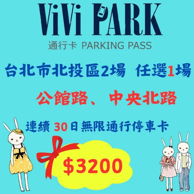 【ViVi PARK 停車場】台北區2場《公館路、中央北路》任選1場連續30日★無限次數進出停車★通行卡