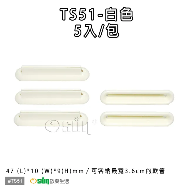 【Osun】萬用擠軟管器、擠牙膏器(TS51-5入2袋共10入)