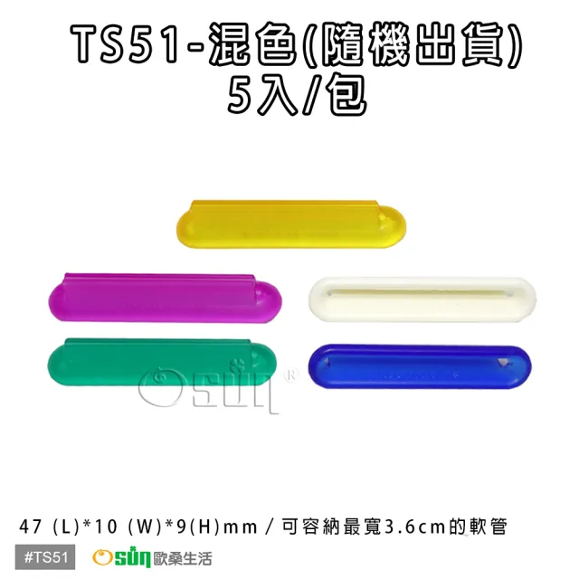 【Osun】萬用擠軟管器、擠牙膏器(TS51-5入2袋共10入)