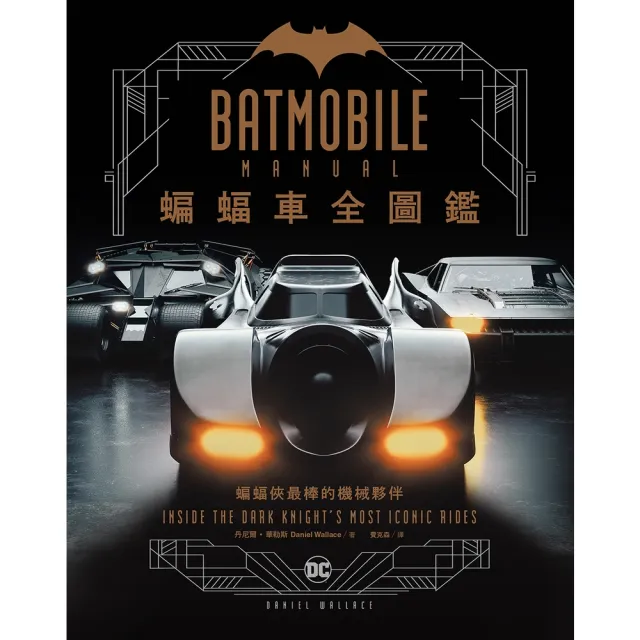 【momoBOOK】蝙蝠車Batmobile全圖鑑(電子書)