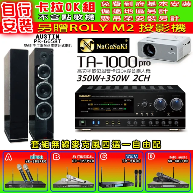 NaGaSaKi 卡拉OK歡唱套組 TA-1000PRO 綜合擴大機+PR-6658T 黑色喇叭一對+無線麥克風四選一(贈實用好禮)