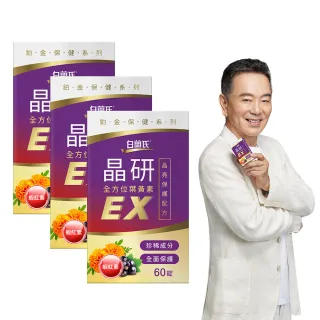 【白蘭氏】官方直營 晶研全方位葉黃素EX 60錠X3瓶(共180錠 金盞花/蝦紅素 強化型葉黃素 張晨光推薦)