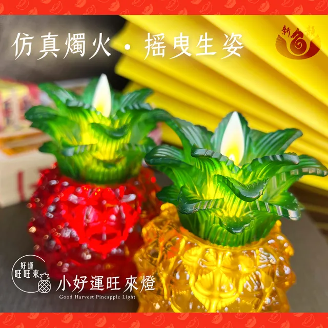【新韻傳音】好運旺旺來-小好運旺來燈搭配琉璃底座(充電式/一對/招財/琉璃底座)
