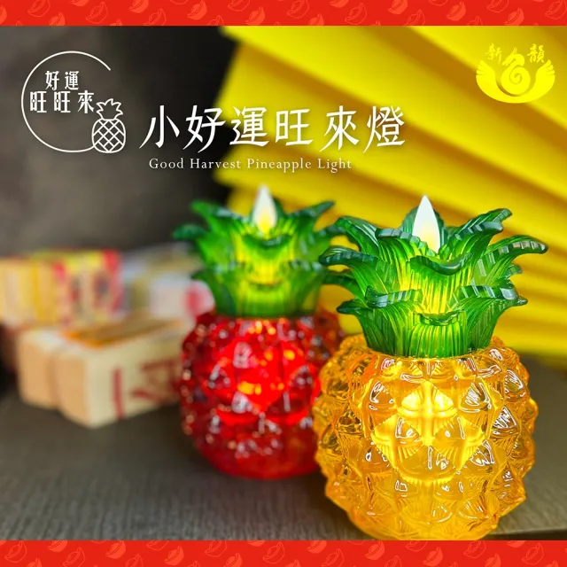 【新韻傳音】好運旺旺來-小好運旺來燈搭配圓木底座(充電式/一對/招財/插電/充電盤)