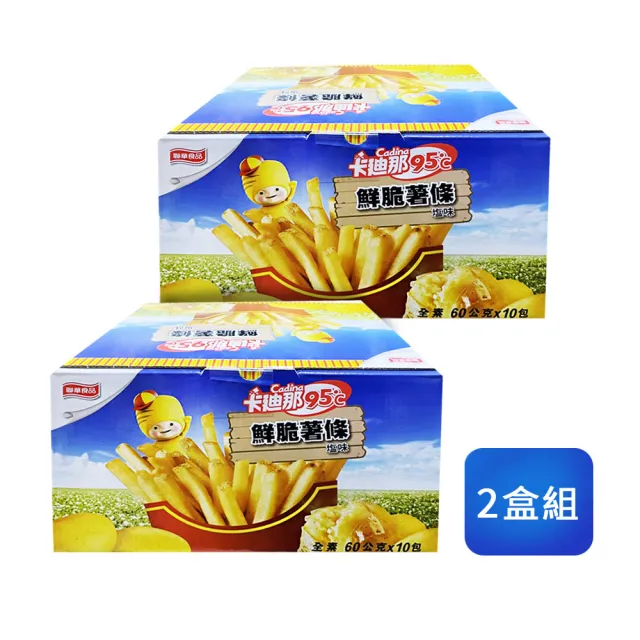 【美式賣場】卡迪那 95℃鮮脆薯條鹽味x2盒組(60g*10包/盒)