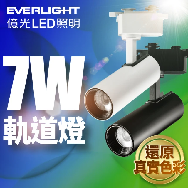 Everlight 億光 7W LED 恆亮軌道燈 珍珠白/黑曜石(黃光/自然光)