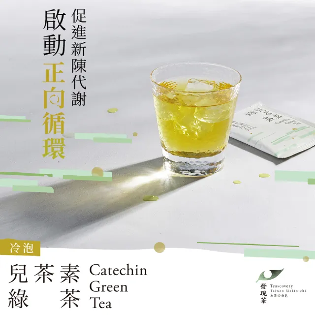 【Teascovery 發現茶】2盒兒茶素綠茶 (30入/盒;促進新陳代謝;冷泡茶包)
