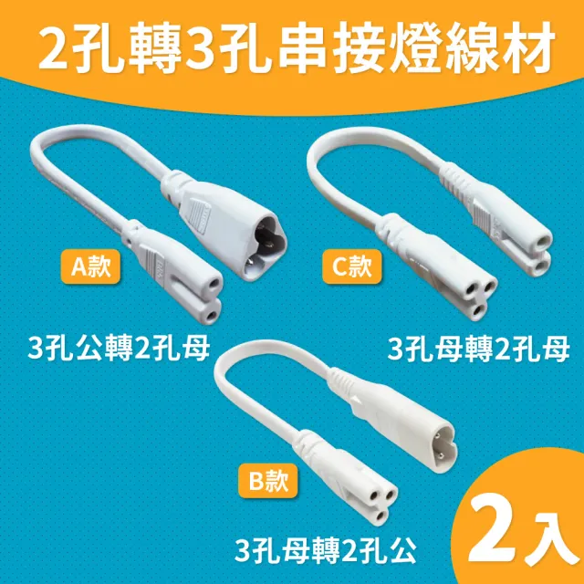 【青禾坊】T5 LED 串接燈專用 2孔轉3孔 串接燈線材-2入(T5 層板燈 3孔轉2孔 串接線)