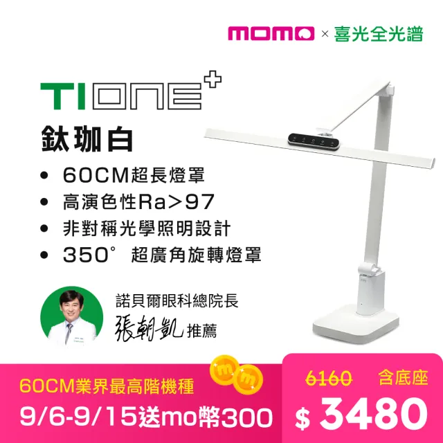 【喜光全光譜】TIONE 光健康智慧全光譜LED護眼檯燈 底座款(60CM護眼檯燈最高階機種)