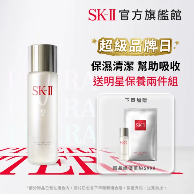 【SK-II】官方直營 亮采化妝水230ml(保濕化妝水/超品日)