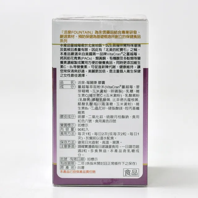 【永信藥品】永信活泉 莓麗康膠囊X1盒(共90粒-蔓越莓/前花青素/專利乳酸菌)