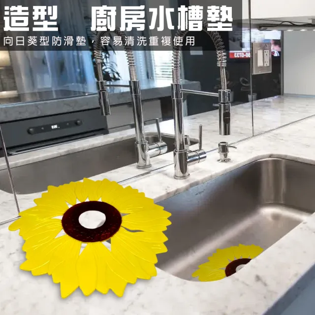 【金德恩】買1送1-防滑水槽墊 向日葵造型(1組2片 共4片出貨)