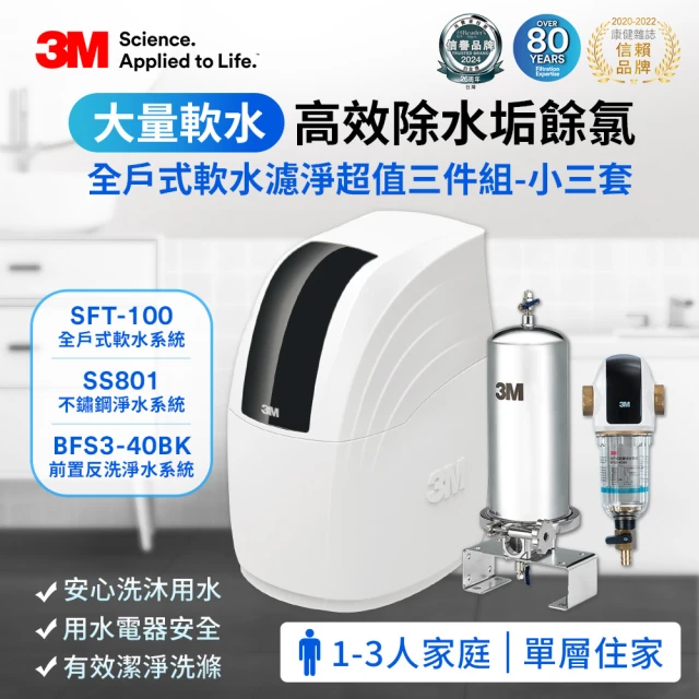 3M新開賣 SFT-100全戶式軟水系統/軟水機+SS801不鏽鋼淨水器+BFS3-40BK反洗淨水系統(全戶三件組★小三套)