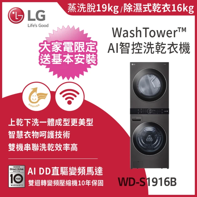 LG 樂金LG 樂金 19公斤+16公斤WashTower +608公升變頻WIFI冰箱｜(WD-S1916B+GR-HL600MBN)