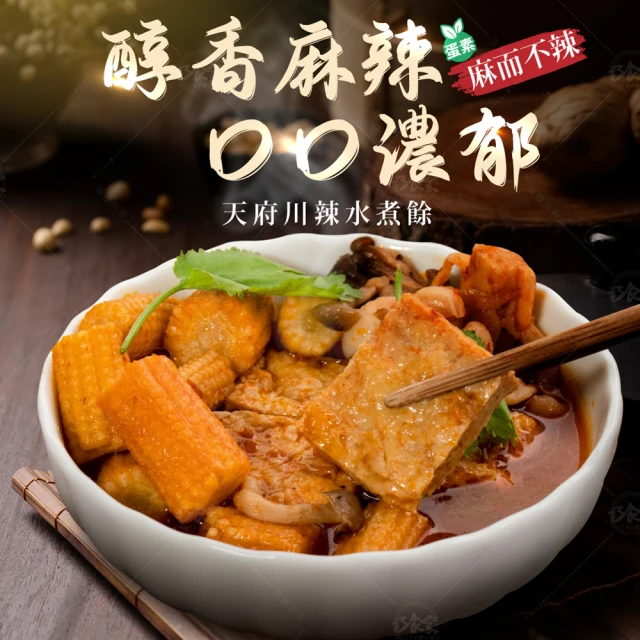 巧食家 天府川辣水煮餘-蛋素X3包(加熱即食 500g/包)