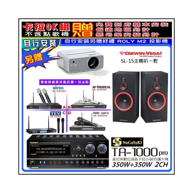 【NaGaSaKi】卡拉OK歡唱套組 TA-1000PRO 綜合擴大機+SL-15喇叭一對+無線麥克風四選一(贈周邊實用好禮)