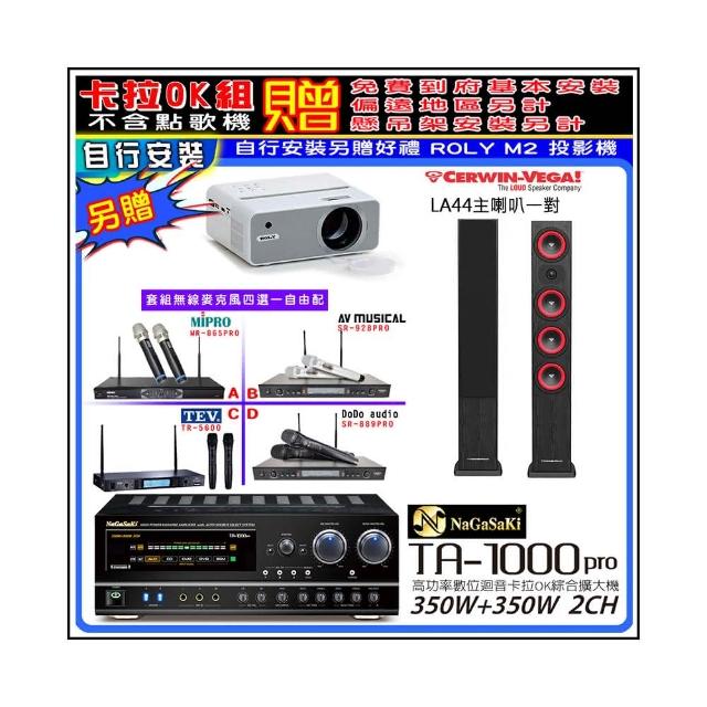 【NaGaSaKi】卡拉OK歡唱套組 TA-1000PRO 綜合擴大機+LA44黑色喇叭一對+無線麥克風四選一(贈周邊好禮)