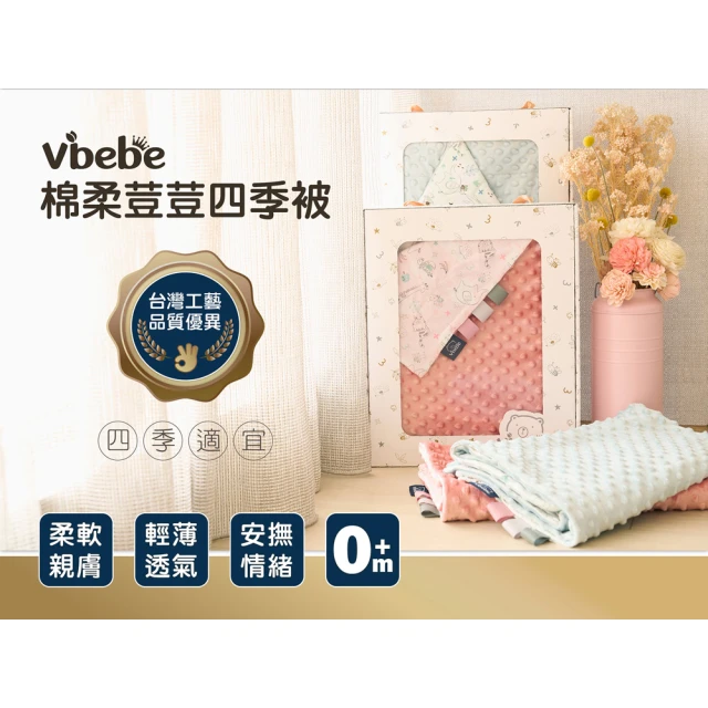 Vibebe 棉柔荳荳親子四季被優惠推薦