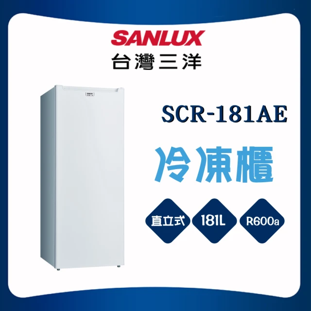 SANLUX 台灣三洋 181L直立式冷凍櫃(SCR-181AE)