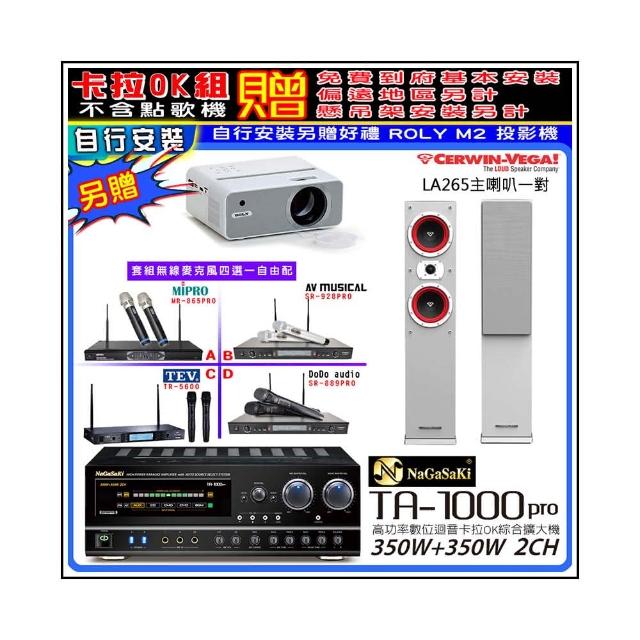 【NaGaSaKi】卡拉OK歡唱套組 TA-1000PRO 綜合擴大機+Cerwin-Vega LA265白色喇叭+無線麥克風四選一(贈好禮)