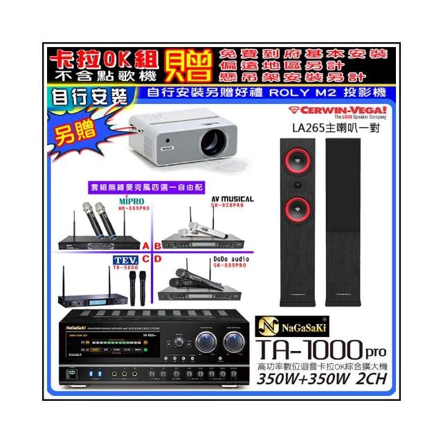 【NaGaSaKi】卡拉OK歡唱套組 TA-1000PRO 綜合擴大機+Cerwin-Vega LA265黑色喇叭+無線麥克風四選一(贈好禮)