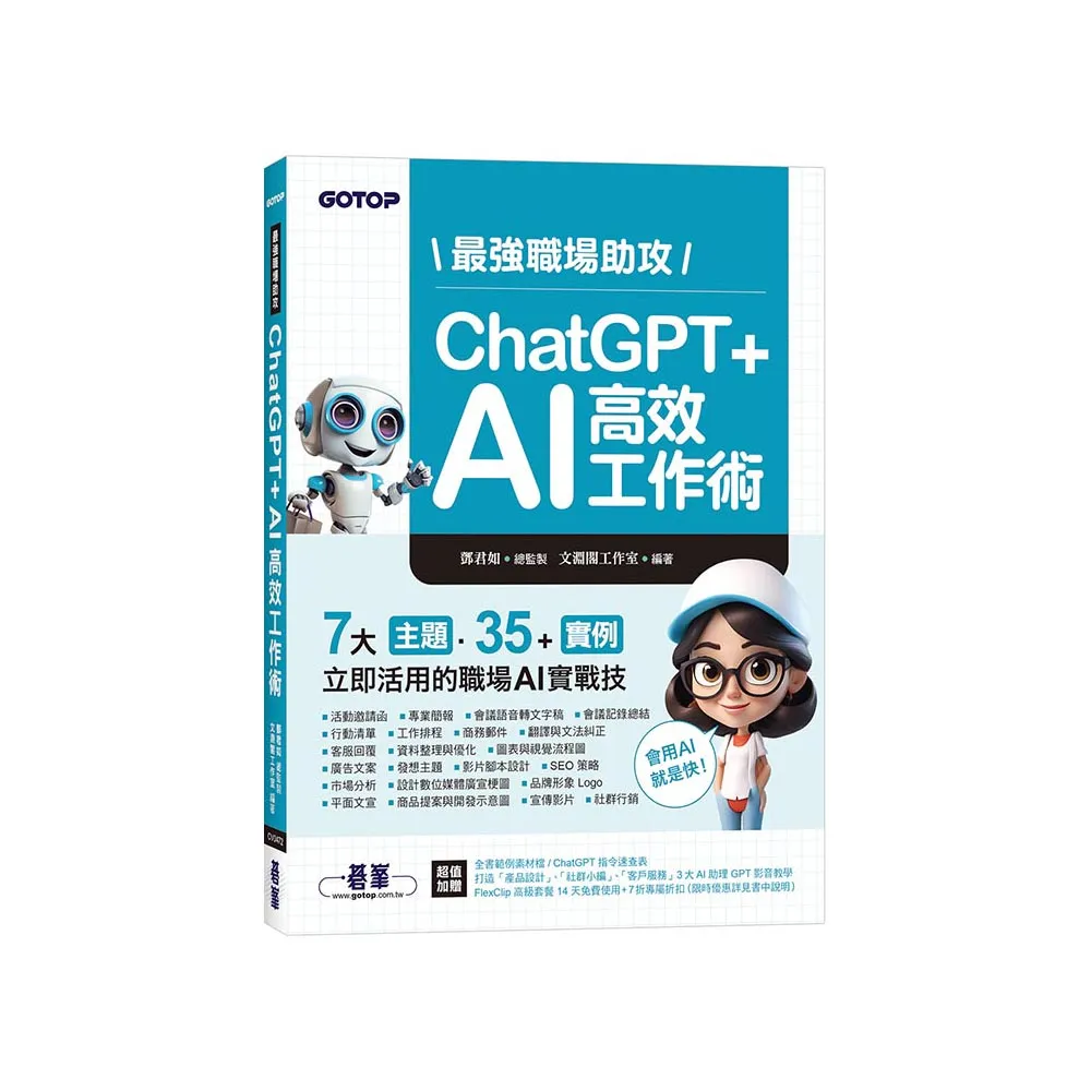 最強職場助攻！ChatGPT + AI 高效工作術（附：打造3大AI助理GPT影音教學 ）