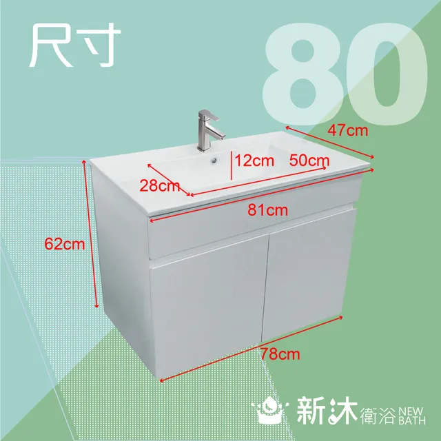 【新沐衛浴】80公分浴櫃(浴櫃 浴櫃組 檯上盆 浴室收納 陶瓷盆 收納櫃 不含 不銹鋼龍頭 配件)