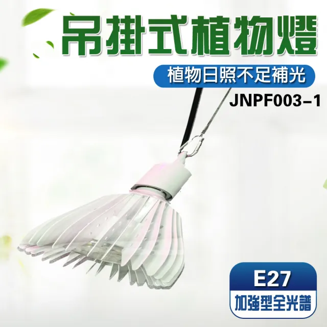 【JIUNPEY 君沛】40W 加強型光譜E27植物燈泡 吊掛式(植物生長燈)