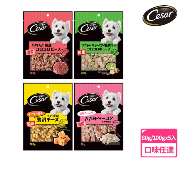 【Cesar 西莎】狗點心 80g/100g*5入(任選)