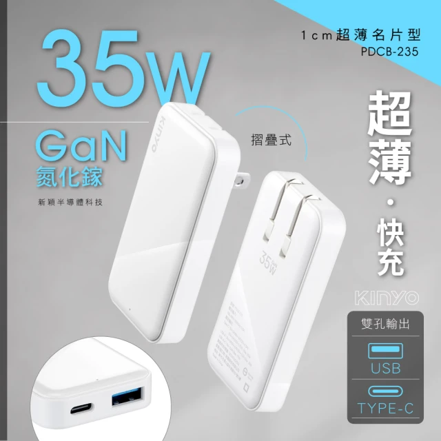 KINYO 超薄名片型雙孔PD充電器35W(PD3.0+QC PDCB-235)