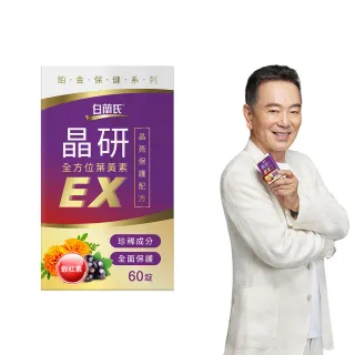 【白蘭氏】官方直營 晶研全方位葉黃素EX(60錠 金盞花/蝦紅素 強化型葉黃素 張晨光推薦)