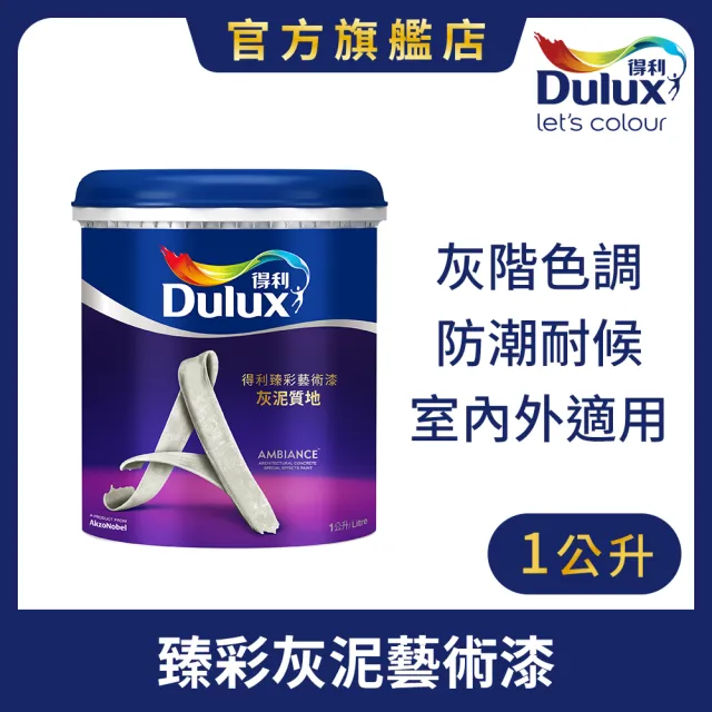 【得利】Dulux官方旗艦店★臻彩灰泥藝術漆（1公升裝）