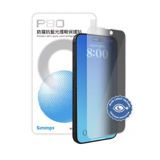 【Simmpo】iPhone 16 系列 P-80 防窺抗藍光護眼保護貼(不含對位框)