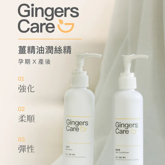 【Gennies 奇妮】Gingers Care 薑精油洗髮乳250ml+潤絲精250ml