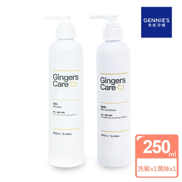 【Gennies 奇妮】Gingers Care 薑精油洗髮乳250ml+潤絲精250ml