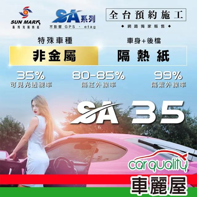 【SUN MARK 桑瑪克】隔熱紙 桑瑪克 SA-35 車身 特殊車_送安裝(車麗屋)