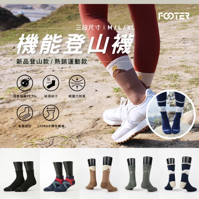 【FOOTER】5入組-mo獨家新品氣墊登山襪/減壓足弓除臭襪(男女款-奧運女神羅嘉翎代言)