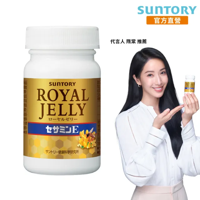 【Suntory 三得利官方直營】蜂王乳+芝麻明E 120錠(蜂王乳、賽洛美、芝麻明、維生素E、芝麻素)