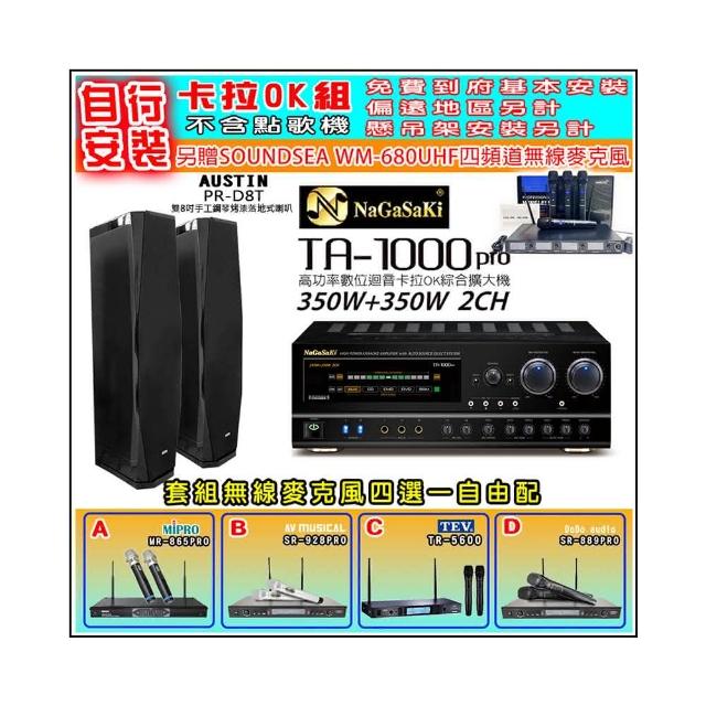 【NaGaSaKi】卡拉OK歡唱套組 TA-1000PRO 綜合擴大機+AUSTIN PR-D8T 黑色喇叭一對+無線麥克風四選一(贈好禮)