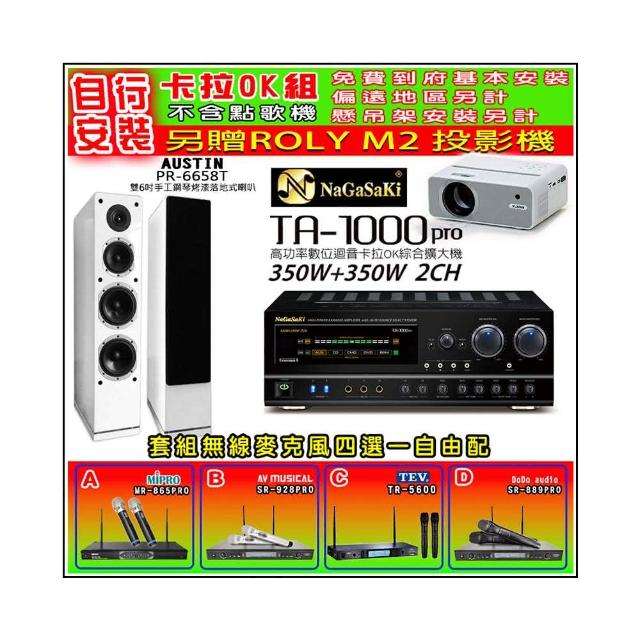 【NaGaSaKi】卡拉OK歡唱套組 TA-1000PRO 綜合擴大機+PR-6658T 白色喇叭一對+無線麥克風四選一(贈實用好禮)