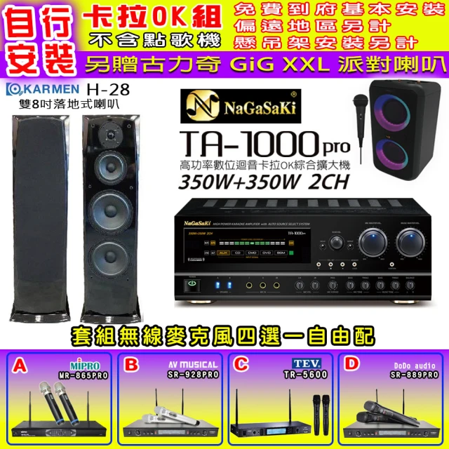 NaGaSaKi 卡拉OK歡唱套組 TA-1000PRO 綜合擴大機+KARMEN H-28 落地式喇叭一對+無線麥克風四選一(贈好禮)