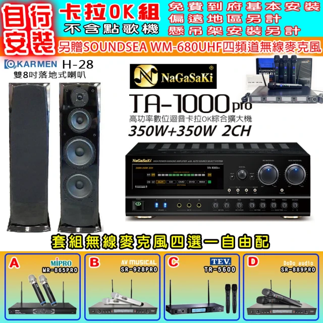 NaGaSaKi 卡拉OK歡唱套組 TA-1000PRO 綜合擴大機+KARMEN H-28 落地式喇叭一對+無線麥克風四選一(贈好禮)