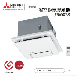 【MITSUBISHI 三菱電機】日本製 浴室暖風乾燥機 V-251BZ-TWN 220V 附遙控器(251 三年保固)