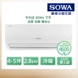 【SOWA 首華】4-5坪R32一級變頻冷暖型分離式冷氣(SDV-28201M/SSA-282DV01M)