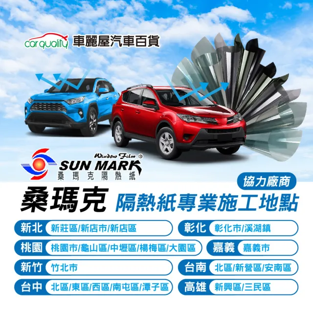 【SUN MARK 桑瑪克】隔熱紙 桑瑪克 SA-20 前擋 特殊車_送安裝(車麗屋)