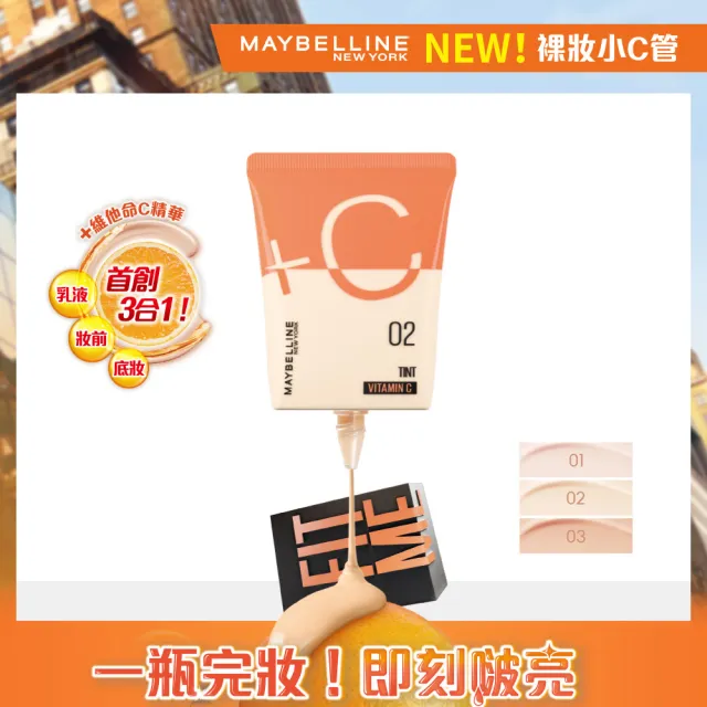 【MAYBELLINE 媚比琳】FIT ME水啵啵裸妝乳30ml(妝前乳/小C管)