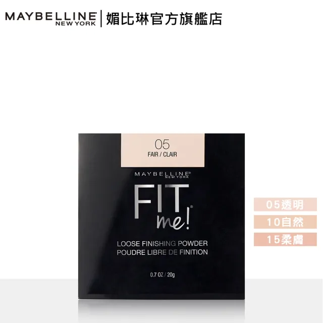 【MAYBELLINE 媚比琳】FIT ME空氣絲絨蜜粉20g(3色任選)