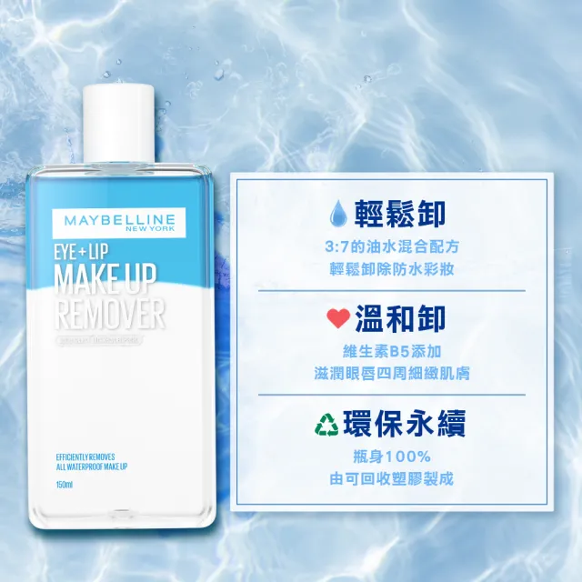 【MAYBELLINE 媚比琳】輕柔眼唇卸妝液/高效潔淨輕柔卸妝水150ml(眼唇卸妝液/卸妝水/小C水)