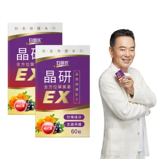 【白蘭氏】官方直營 晶研全方位葉黃素EX 60錠X2瓶(共120錠 金盞花/蝦紅素 強化型葉黃素 張晨光推薦)