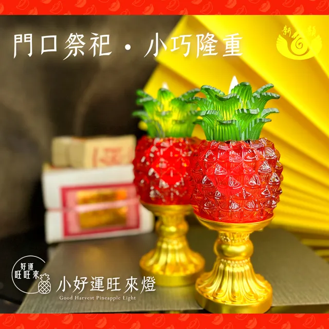 【新韻傳音】好運旺旺來-小好運旺來燈搭配鋅合金底座(充電式／一對／招財／鋅合金底座/插電)